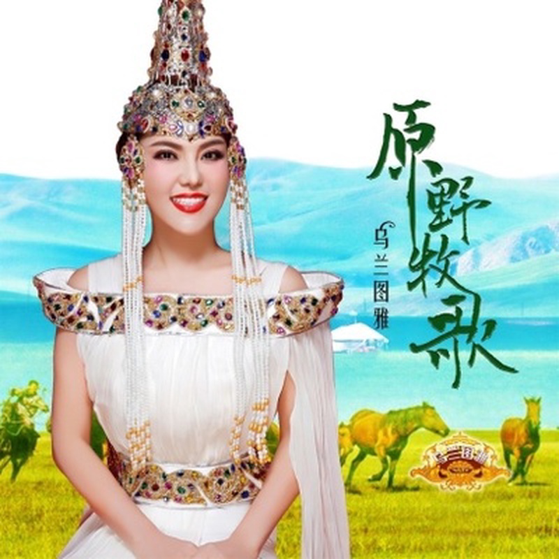 乌兰图雅